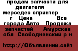 продам запчасти для двигателя 646/986 мерседес спринтер 515.2008г › Цена ­ 33 000 - Все города Авто » Продажа запчастей   . Амурская обл.,Свободненский р-н